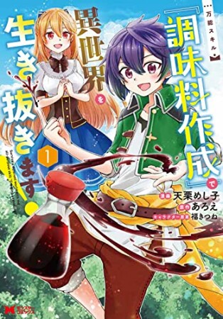 万能スキル『調味料作成』で異世界を生き抜きます！1巻の表紙