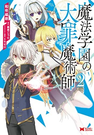 魔法学園の大罪魔術師2巻の表紙