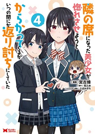 隣の席になった美少女が惚れさせようとからかってくるがいつの間にか返り討ちにしていた4巻の表紙