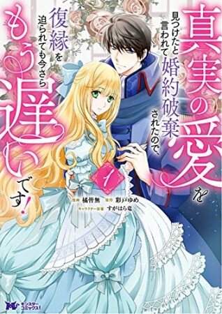 真実の愛を見つけたと言われて婚約破棄されたので、復縁を迫られても今さらもう遅いです！1巻の表紙