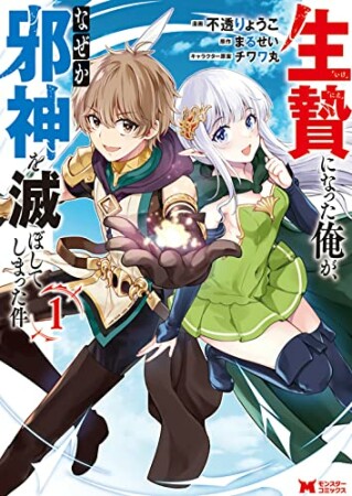 生贄になった俺が、なぜか邪神を滅ぼしてしまった件1巻の表紙