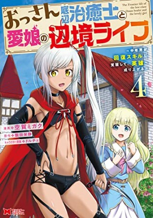 おっさん底辺治癒士と愛娘の辺境ライフ～中年男が回復スキルに覚醒して、英雄へ成り上がる～4巻の表紙