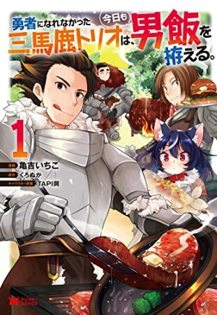 勇者になれなかった三馬鹿トリオは、今日も男飯を拵える。1巻の表紙