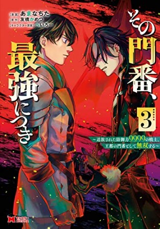 その門番、最強につき～追放された防御力9999の戦士、王都の門番として無双する～3巻の表紙