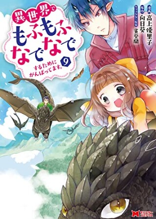 異世界でもふもふなでなでするためにがんばってます。9巻の表紙