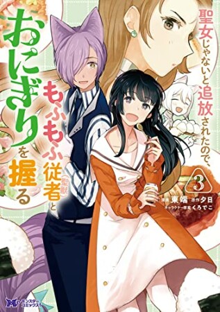 聖女じゃないと追放されたので、もふもふ従者（聖獣）とおにぎりを握る3巻の表紙