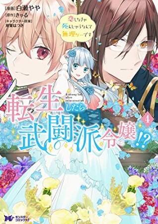 転生したら武闘派令嬢！？恋しなきゃ死んじゃうなんて無理ゲーです4巻の表紙