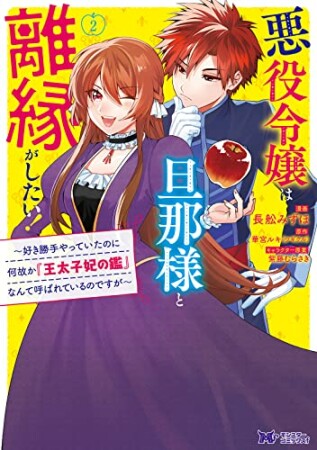 悪役令嬢は旦那様と離縁がしたい！～好き勝手やっていたのに何故か『王太子妃の鑑』なんて呼ばれているのですが～2巻の表紙