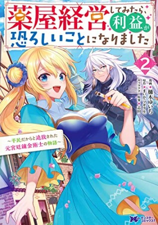 薬屋経営してみたら、利益が恐ろしいことになりました～平民だからと追放された元宮廷錬金術士の物語～2巻の表紙