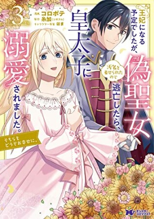 王妃になる予定でしたが、偽聖女の汚名を着せられたので逃亡したら、皇太子に溺愛されました。そちらもどうぞお幸せに。3巻の表紙