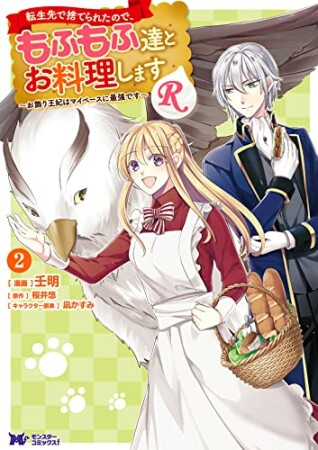 転生先で捨てられたので、もふもふ達とお料理しますR～お飾り王妃はマイペースに最強です～2巻の表紙