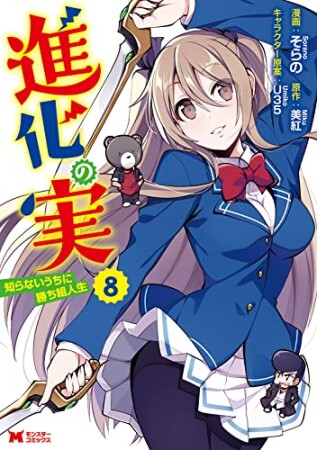 進化の実～知らないうちに勝ち組人生～8巻の表紙