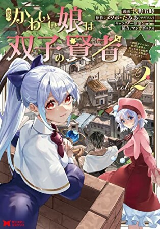 僕のかわいい娘は双子の賢者～特技がデバフの底辺黒魔導士、育てた双子の娘がＳランクの大賢者になってしまう～2巻の表紙