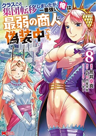 クラスごと集団転移しましたが、一番強い俺は最弱の商人に偽装中です。8巻の表紙