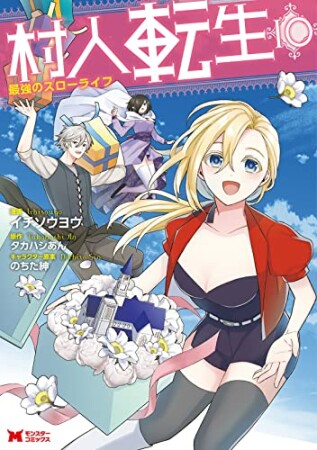 村人転生 最強のスローライフ10巻の表紙