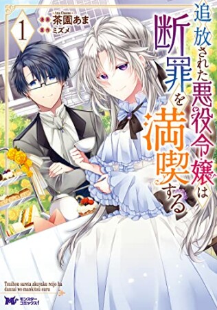 追放された悪役令嬢は断罪を満喫する1巻の表紙