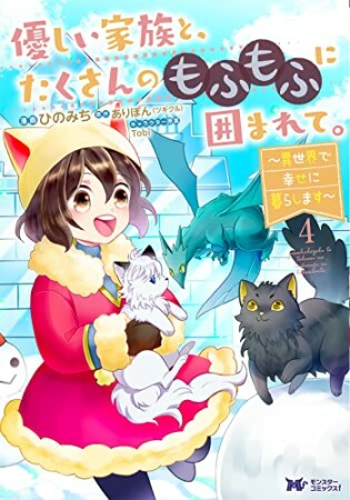 優しい家族と、たくさんのもふもふに囲まれて。～異世界で幸せに暮らします～4巻の表紙