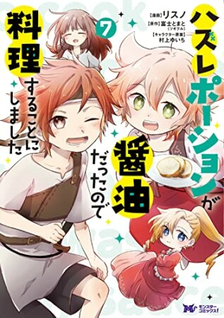 ハズレポーションが醤油だったので料理することにしました7巻の表紙