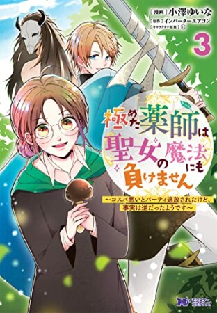 極めた薬師は聖女の魔法にも負けません～コスパ悪いとパーティ追放されたけど、事実は逆だったようです～3巻の表紙