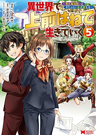 異世界で 上前はねて 生きていく～再生魔法使いのゆるふわ人材派遣生活～（コミック）5巻の表紙