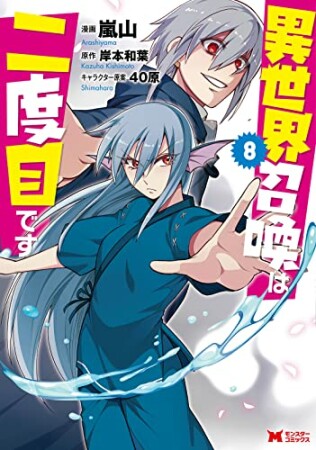 異世界召喚は二度目です8巻の表紙