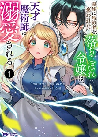 義妹に婚約者を奪われた落ちこぼれ令嬢は、天才魔術師に溺愛される1巻の表紙