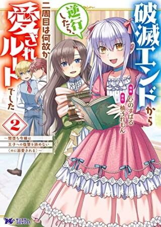 破滅エンドから逆行したら、二周目は何故か愛されルートでした～闇堕ち令嬢は王子への復讐を諦めない（のに溺愛される）～2巻の表紙