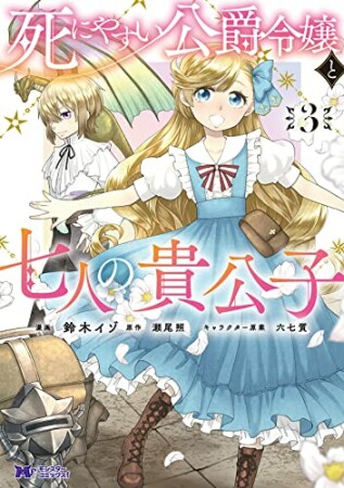 死にやすい公爵令嬢と七人の貴公子3巻の表紙