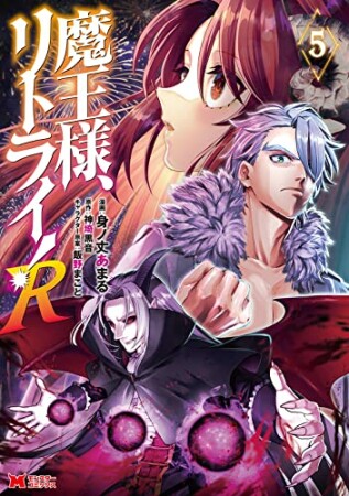 魔王様、リトライ！R（コミック）5巻の表紙