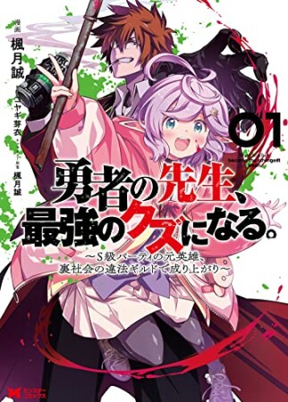 勇者の先生、最強のクズになる。～S級パーティの元英雄、裏社会の違法ギルドで成り上がり～1巻の表紙