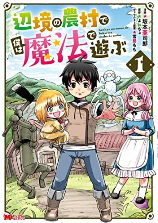 辺境の農村で僕は魔法で遊ぶ1巻の表紙