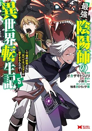 最強陰陽師の異世界転生記～下僕の妖怪どもに比べてモンスターが弱すぎるんだが～（コミック）5巻の表紙