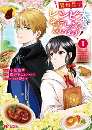 異世界でレシピ本を発行しようと思います！1巻の表紙