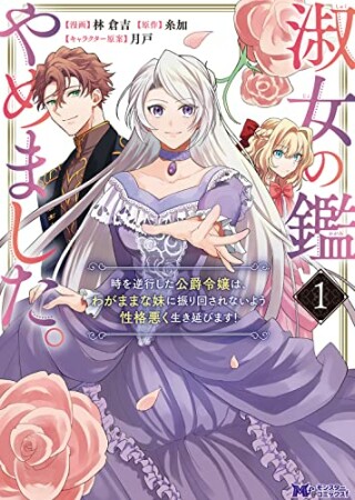 淑女の鑑やめました。時を逆行した公爵令嬢は、わがままな妹に振り回されないよう性格悪く生き延びます！1巻の表紙