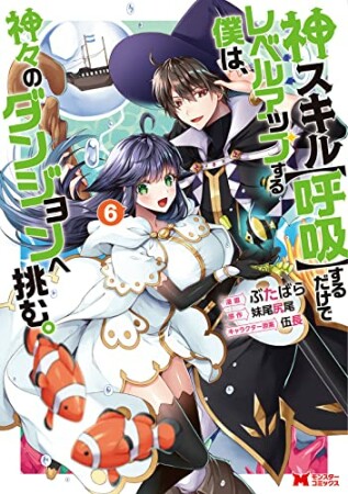 神スキル【呼吸】するだけでレベルアップする僕は、神々のダンジョンへ挑む。6巻の表紙