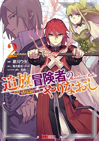 追放冒険者のやりなおし～妖精界で鍛えなおして自分の居場所をつくる～2巻の表紙