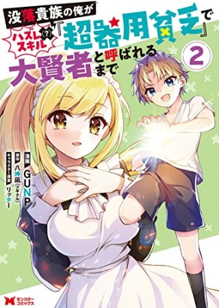 没落貴族の俺がハズレ（？）スキル『超器用貧乏』で大賢者と呼ばれるまで2巻の表紙