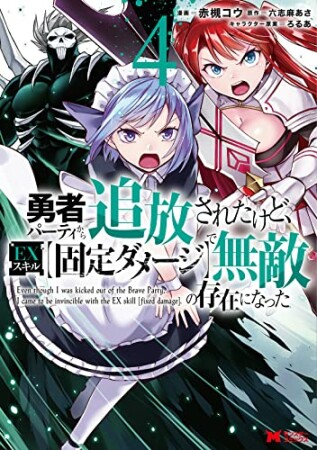 勇者パーティから追放されたけど、ＥＸスキル【固定ダメージ】で無敵の存在になった4巻の表紙