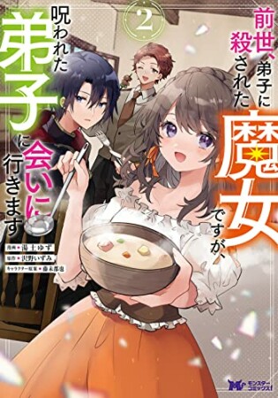 前世、弟子に殺された魔女ですが、呪われた弟子に会いに行きます2巻の表紙