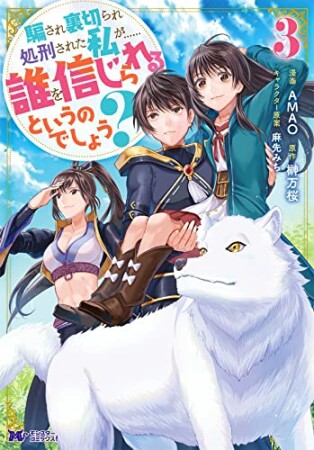 騙され裏切られ処刑された私が……誰を信じられるというのでしょう？（コミック）3巻の表紙