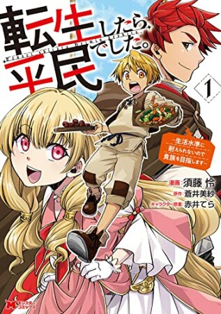 転生したら平民でした。～生活水準に耐えられないので貴族を目指します～1巻の表紙