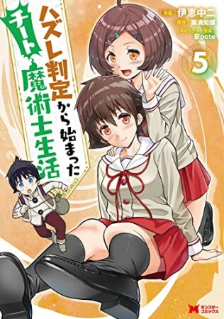 ハズレ判定から始まったチート魔術士生活5巻の表紙