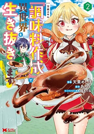 万能スキル『調味料作成』で異世界を生き抜きます！2巻の表紙