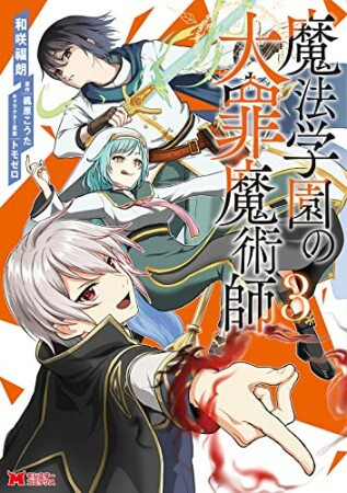 魔法学園の大罪魔術師3巻の表紙