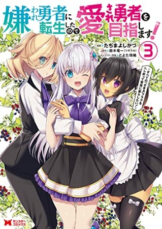 嫌われ勇者に転生したので愛され勇者を目指します！～すべての「ざまぁ」フラグをへし折って堅実に暮らしたい！～3巻の表紙