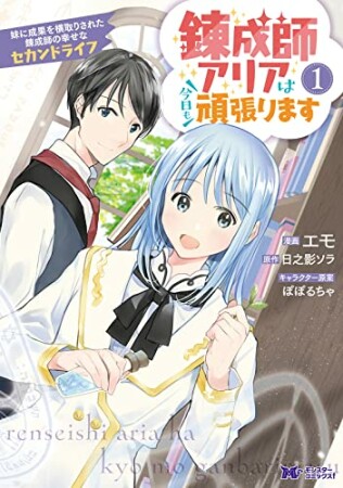 錬成師アリアは今日も頑張ります 妹に成果を横取りされた錬成師の幸せなセカンドライフ1巻の表紙