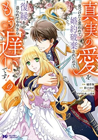 真実の愛を見つけたと言われて婚約破棄されたので、復縁を迫られても今さらもう遅いです！2巻の表紙