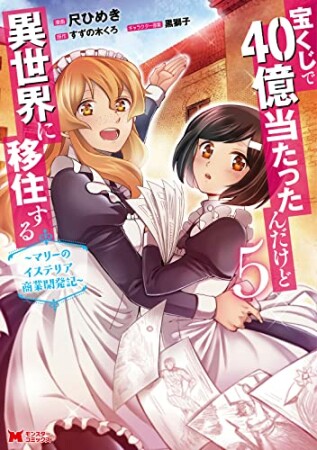 宝くじで40億当たったんだけど異世界に移住する  ～マリーのイステリア商業開発記～5巻の表紙