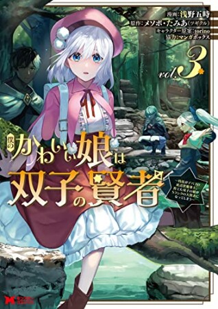 僕のかわいい娘は双子の賢者～特技がデバフの底辺黒魔導士、育てた双子の娘がＳランクの大賢者になってしまう～3巻の表紙