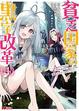 貧乏国家の黒字改革 ～金儲けのためなら手段を選ばない俺が、なぜか絶賛されている件について～4巻の表紙